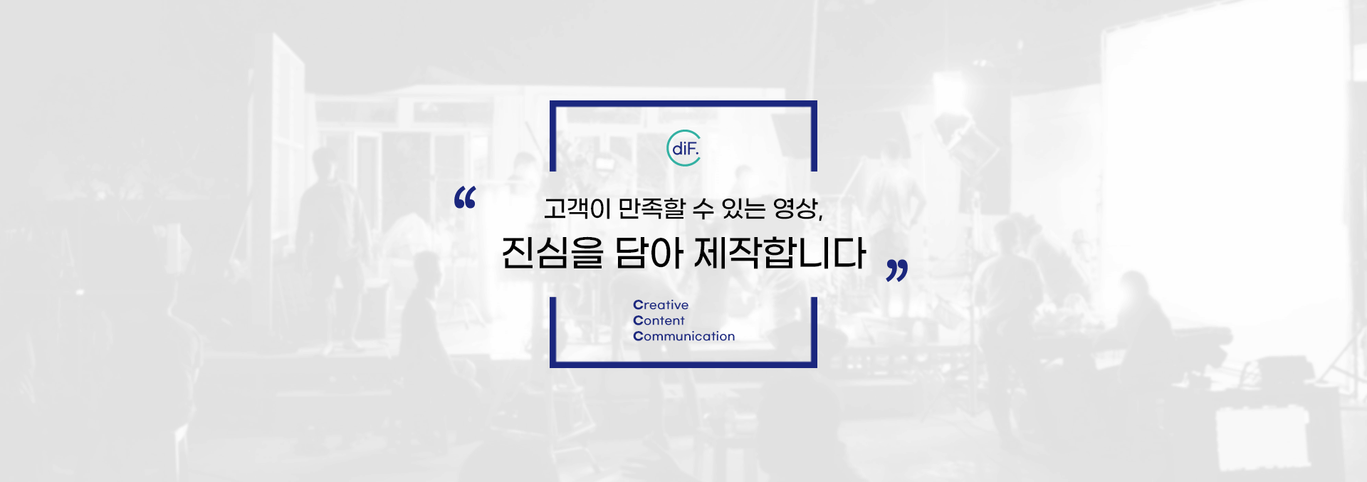 고객과 시청자가 만족할 수 있는 영상, 진심을 담아 제작합니다