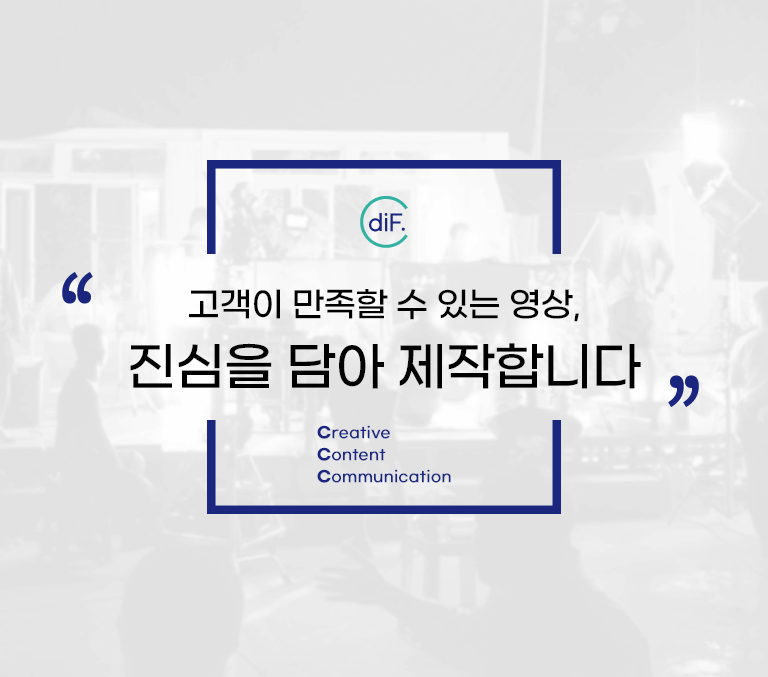 고객과 시청자가 만족할 수 있는 영상, 진심을 담아 제작합니다